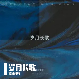 长安夜未央 伴奏