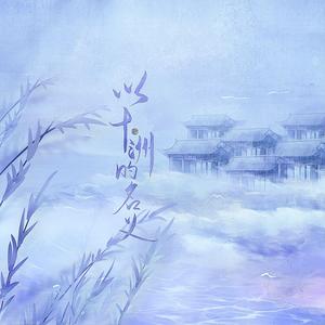 以十洲的名义【46P大合唱】