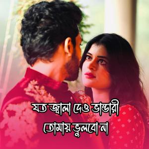 যত জ্বালা দেও ভান্ডারী তোমায় ভুলবো না