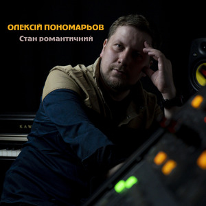 Стан романтичний