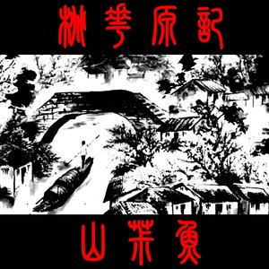 武陵人捕鱼为业