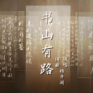 书山有路