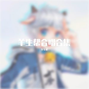 [羊生帮|四人合唱]知己