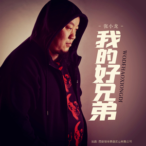 我的好兄弟（伴奏）