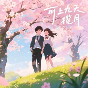 可上九天揽月
