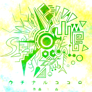 ウチナルココロ