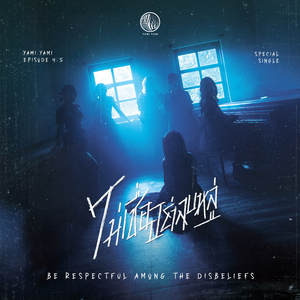 ไม่เชื่ออย่าลบหลู่