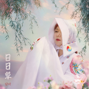일일초 (日日草) (Inst.)