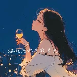 端起酒杯先敬自己
