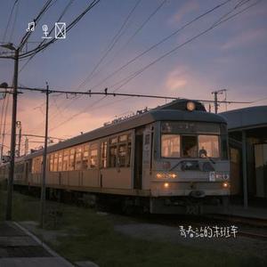 青春站的末班车