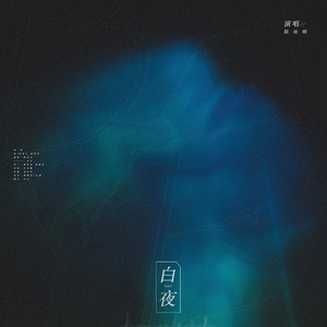 白夜