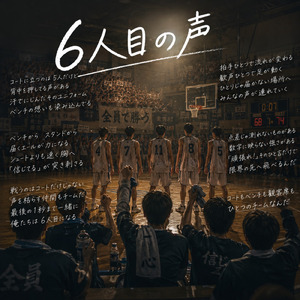 6人目の声
