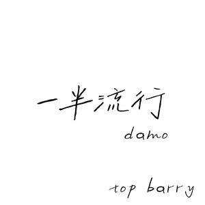 一半流行 top barry