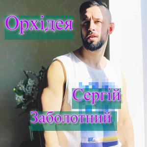 Орхідея