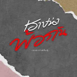 เฮาบ่น่าพ้อกัน