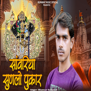 Sanwariya Sunle Pukar