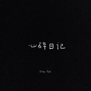 心碎日记