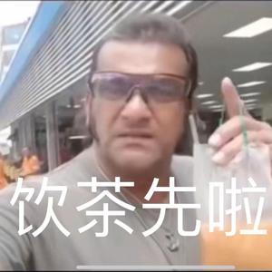 【FREE】三点多了 饮茶先