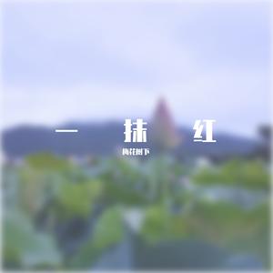 一抹红