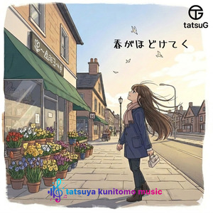 春がほどけてく