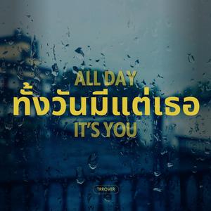ทั้งวันมีแต่เธอ (All Day, It’s You)