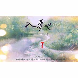 入梦也