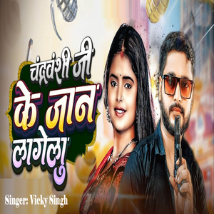 Chandravanshi Ji Ke Jaan Lagelu