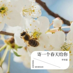 寄一个春天给你 (对唱版)