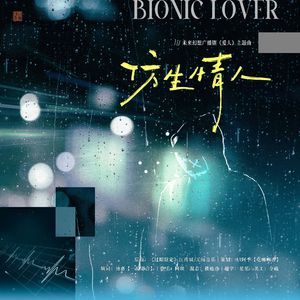 仿生情人