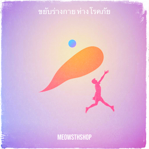 ขยับร่างกาย ห่างโรคภัย