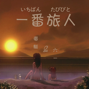 一番旅人（いちばん たびびと）