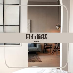 只有你我
