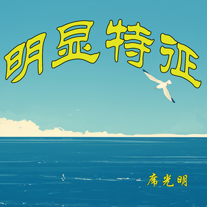 明显特征 (青春版)