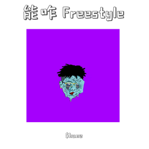 能咋 Freestyle（Prod. 029 Mafia）