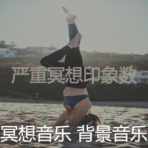一尘不染伸展运动印象数