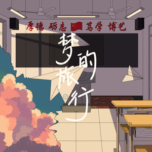 梦的旅行（合唱版）