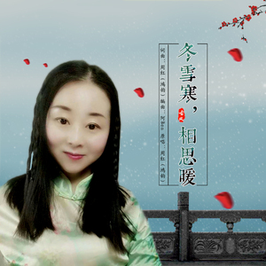 冬雪寒，相思暖