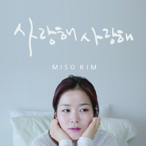 사랑해 사랑해 (feat. 고상지)