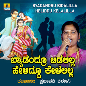 Byadandru Bidalilla Heliddu Kelalilla