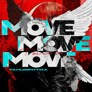 Ты и Я Move Move Move