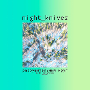 Разрушительный Круг (feat. Alex West)