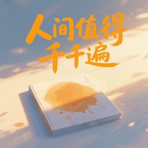 人间值得千千遍