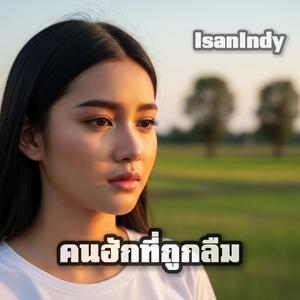 คนฮักที่ถูกลืม