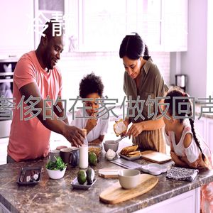 一尘不染在家做饭印象数