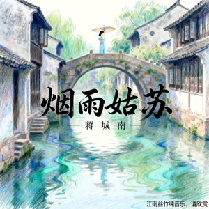 烟雨姑苏(纯音乐)