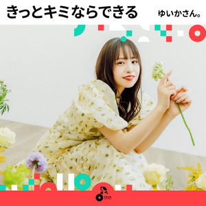 きっとキミならできる (INSTRUMENTAL)