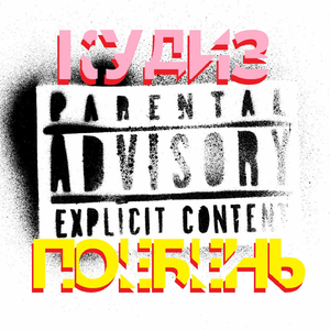 Поебень (prod. by DeadlySting)