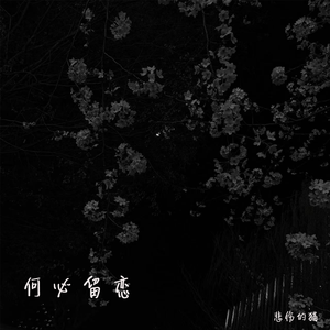 何必留恋