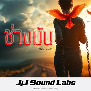 ช่างมัน