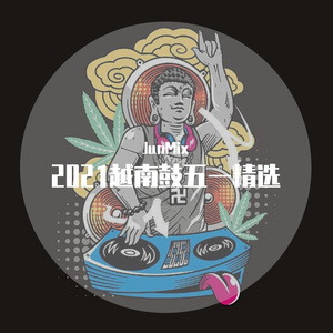 JunMix-2021越南鼓五一精选JunMix（JunMix remix）